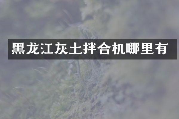 黑龍江灰土拌合機哪里有