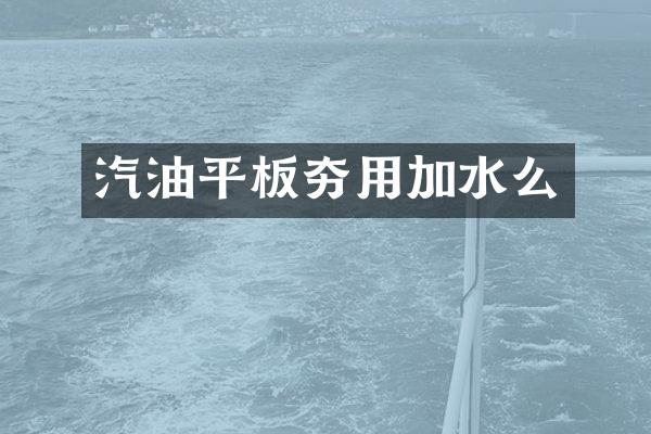 汽油平板夯用加水么