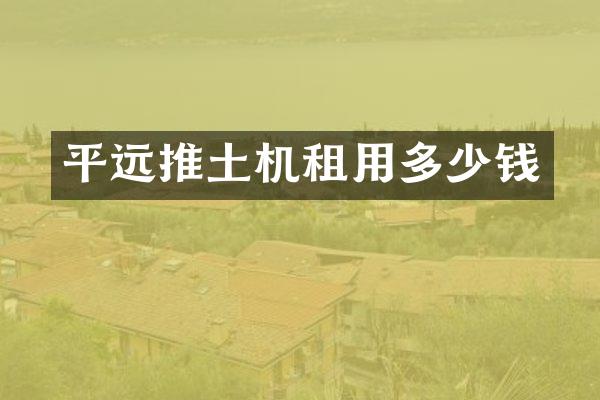 平遠推土機租用多少錢