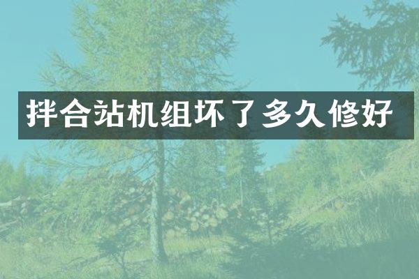 拌合站機(jī)組壞了多久修好