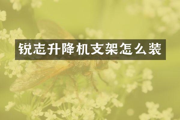 銳志升降機(jī)支架怎么裝