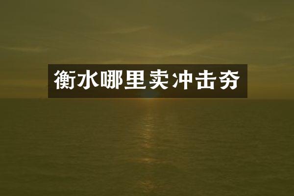 衡水哪里賣沖擊夯