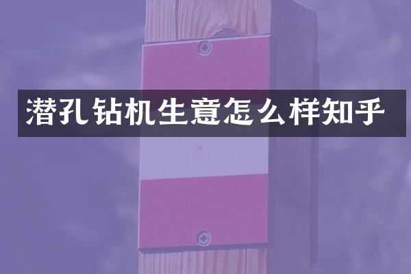 潛孔鉆機生意怎么樣知乎