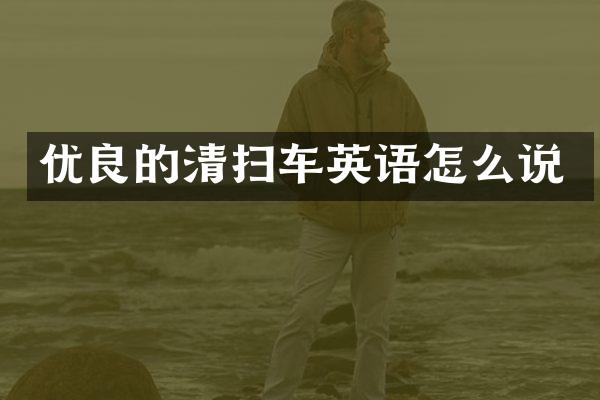 優(yōu)良的清掃車英語怎么說