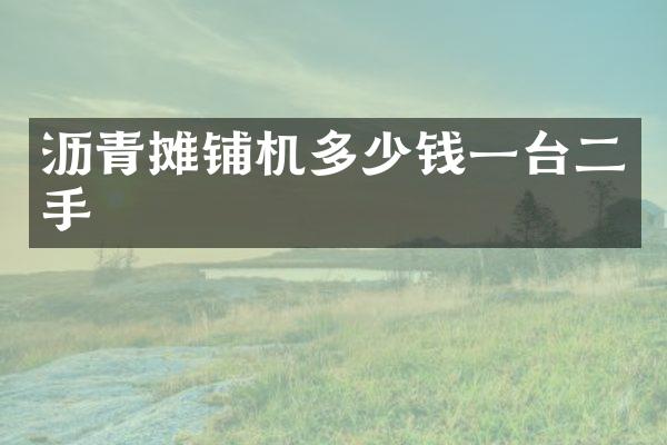 瀝青攤鋪機(jī)多少錢一臺二手