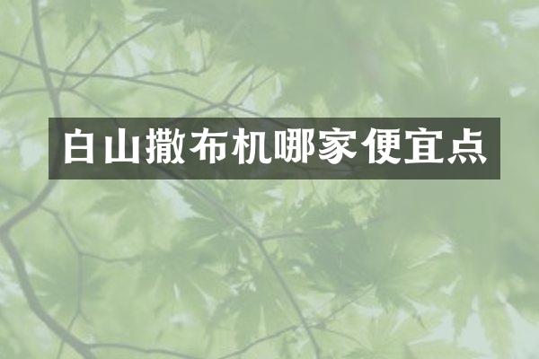 白山撒布機哪家便宜點