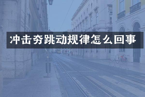 沖擊夯跳動規(guī)律怎么回事