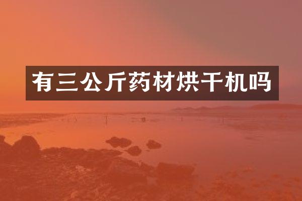 有三公斤藥材烘干機(jī)嗎