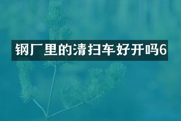 鋼廠里的清掃車好開嗎6