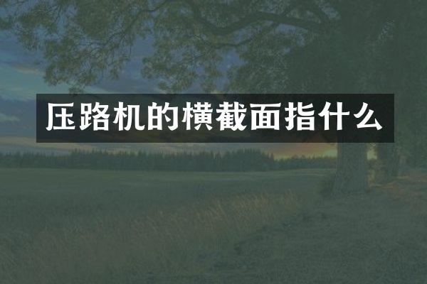 壓路機(jī)的橫截面指什么