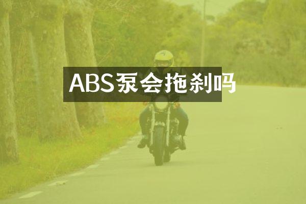 ABS泵會(huì)拖剎嗎