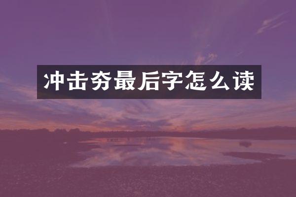 沖擊夯最后字怎么讀