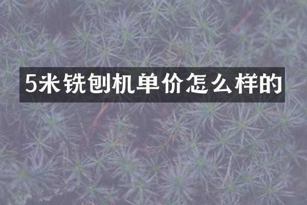 5米銑刨機單價怎么樣的