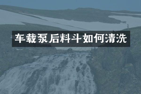 車載泵后料斗如何清洗