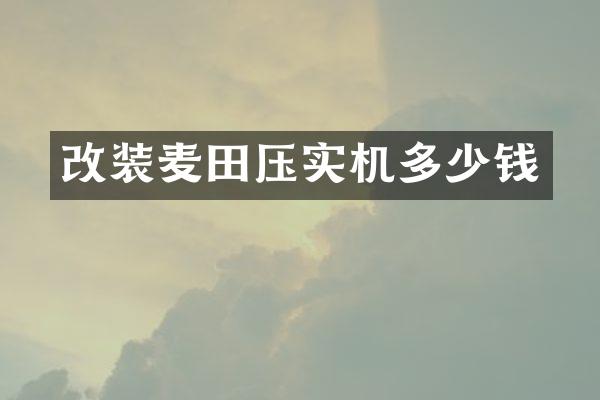 改裝麥田壓實機多少錢