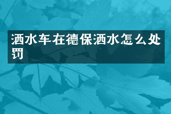 灑水車在德保灑水怎么處罰