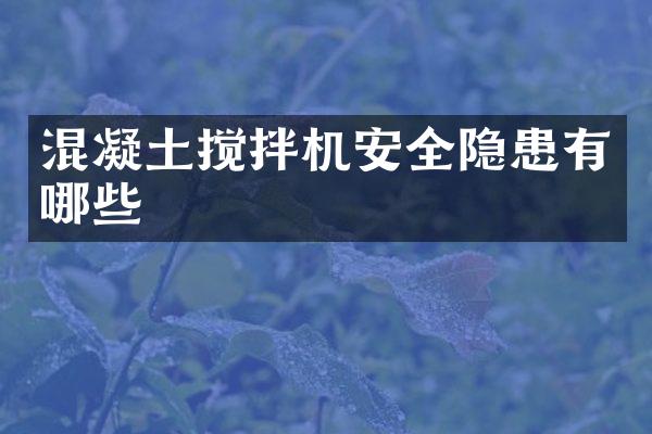 混凝土攪拌機安全隱患有哪些