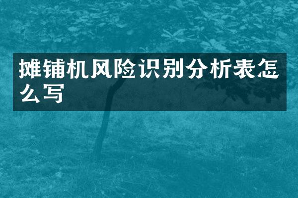 攤鋪機風險識別分析表怎么寫