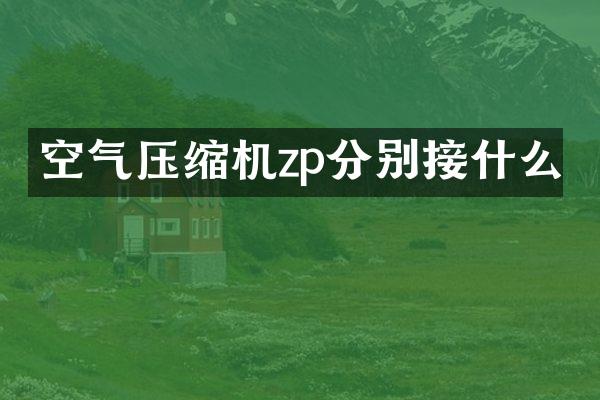 空氣壓縮機(jī)zp分別接什么