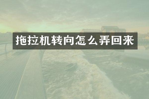 拖拉機轉向怎么弄回來