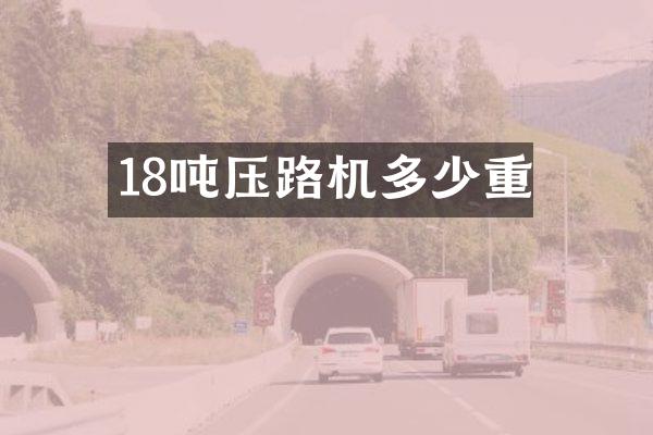 18噸壓路機(jī)多少重