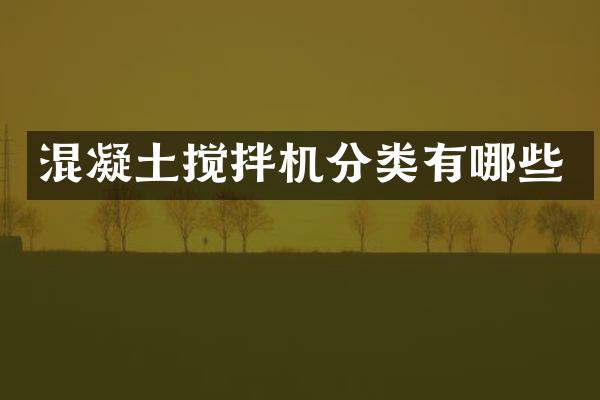 混凝土攪拌機(jī)分類有哪些