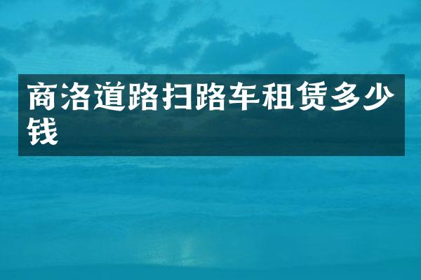 商洛道路掃路車租賃多少錢