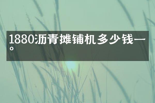 1880瀝青攤鋪機多少錢一臺