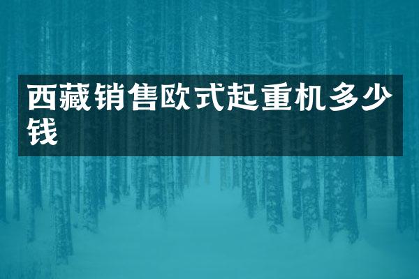 西藏銷售歐式起重機多少錢