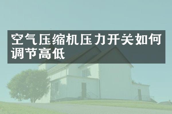 空氣壓縮機壓力開關如何調節(jié)高低