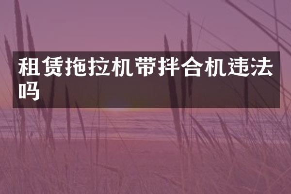 租賃拖拉機帶拌合機違法嗎