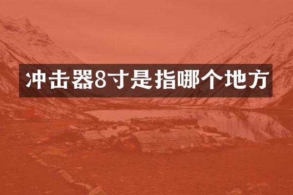 沖擊器8寸是指哪個(gè)地方