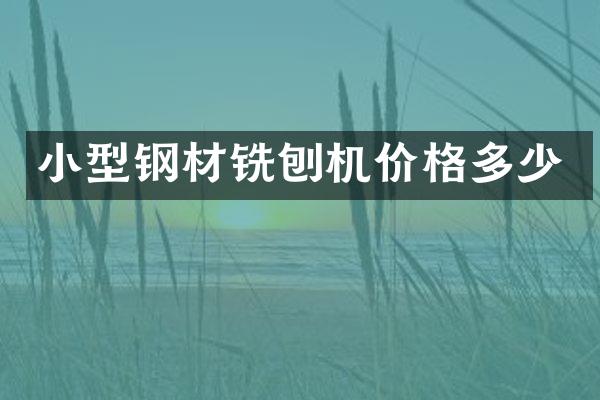 小型鋼材銑刨機價格多少