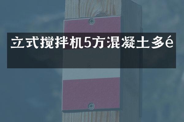 立式攪拌機(jī)5方混凝土多重