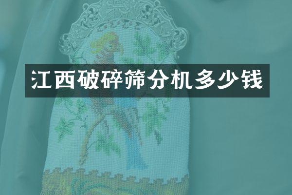 江西破碎篩分機(jī)多少錢