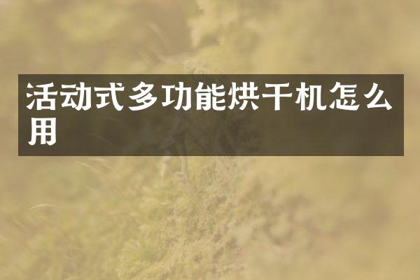 活動式多功能烘干機(jī)怎么用