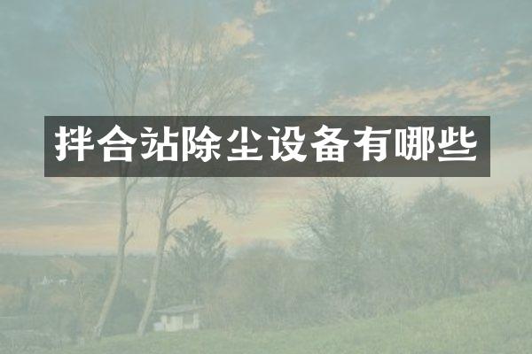 拌合站除塵設(shè)備有哪些