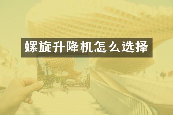 螺旋升降機(jī)怎么選擇