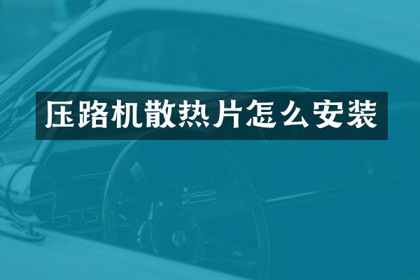 壓路機(jī)散熱片怎么安裝