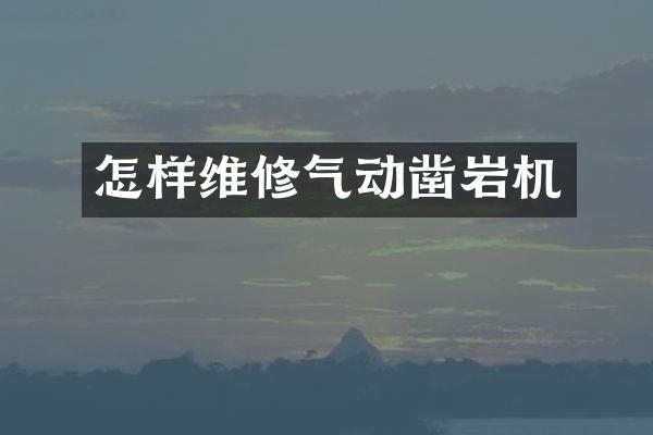 怎樣維修氣動(dòng)鑿巖機(jī)