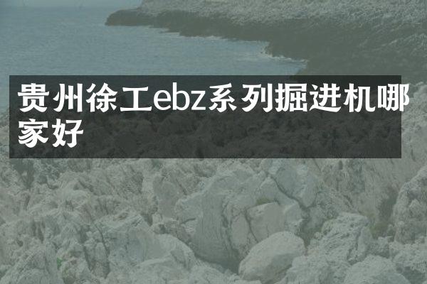 貴州徐工ebz系列掘進機哪家好