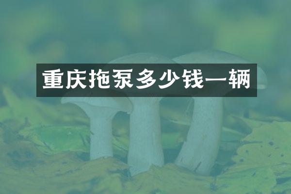 重慶拖泵多少錢一輛