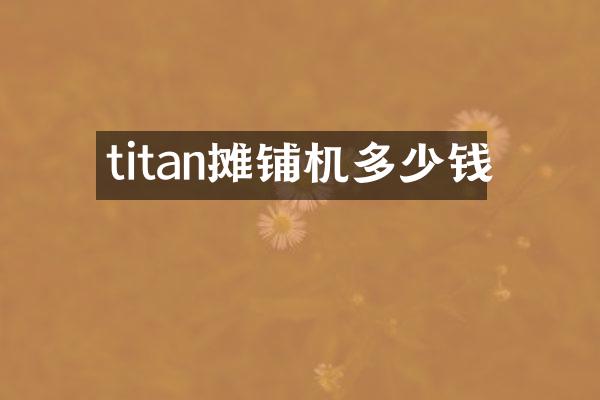 titan攤鋪機多少錢