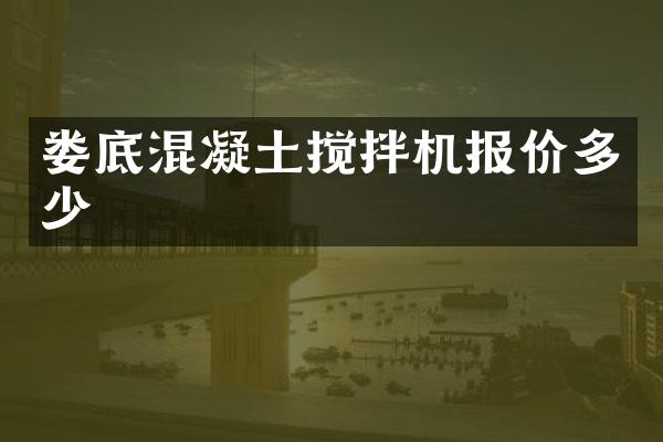 婁底混凝土攪拌機(jī)報(bào)價(jià)多少