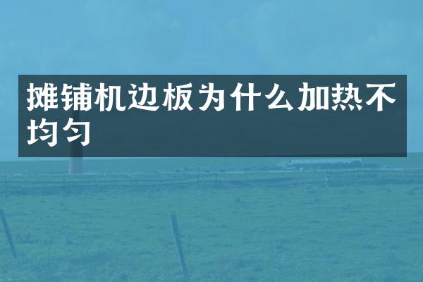 攤鋪機(jī)邊板為什么加熱不均勻