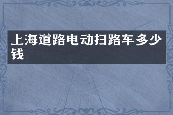 上海道路電動掃路車多少錢