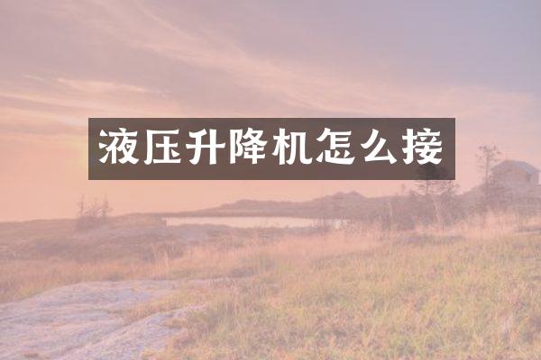 液壓升降機(jī)怎么接