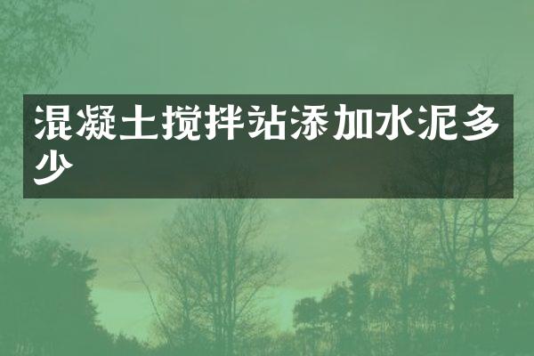 混凝土攪拌站添加水泥多少