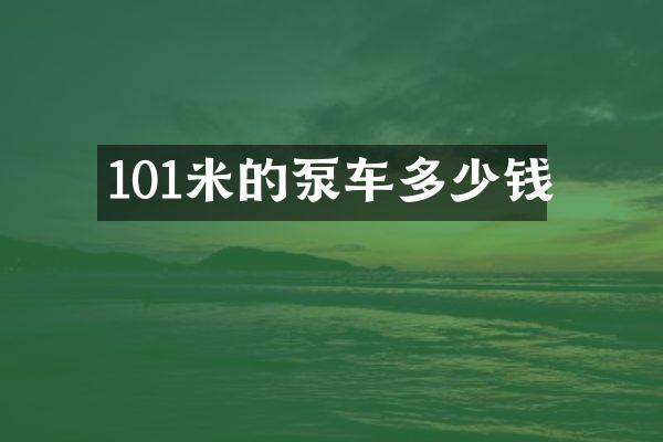 101米的泵車多少錢