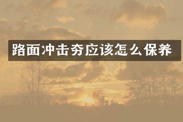 路面沖擊夯應(yīng)該怎么保養(yǎng)